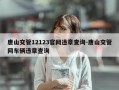 唐山交管12123官网违章查询-唐山交管网车辆违章查询