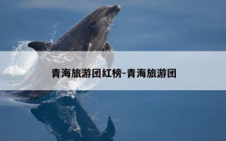 青海旅游团红榜-青海旅游团