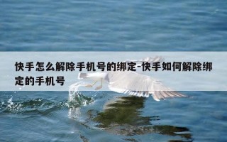 快手怎么解除手机号的绑定-快手如何解除绑定的手机号