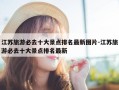 江苏旅游必去十大景点排名最新图片-江苏旅游必去十大景点排名最新
