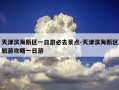 天津滨海新区一日游必去景点-天津滨海新区旅游攻略一日游