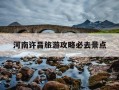 河南许昌旅游攻略必去景点-河南许昌旅游景点大全