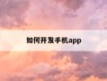 如何开发手机app-如何开发手机手表联动的app