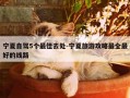 宁夏自驾5个最佳去处-宁夏旅游攻略最全最好的线路