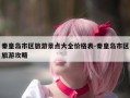 秦皇岛市区旅游景点大全价格表-秦皇岛市区旅游攻略
