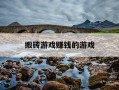 搬砖游戏赚钱的游戏-2025适合长期搬砖的手游