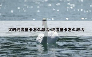 买的纯流量卡怎么激活-纯流量卡怎么激活
