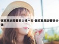 张家界旅游要多少钱一天-张家界旅游要多少钱
