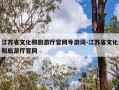 江苏省文化和旅游厅官网导游词-江苏省文化和旅游厅官网