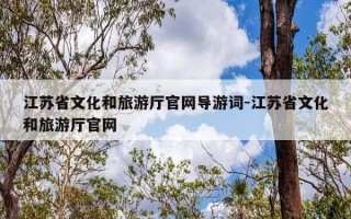江苏省文化和旅游厅官网导游词-江苏省文化和旅游厅官网