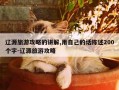 辽源旅游攻略的讲解,用自己的话陈述200个字-辽源旅游攻略