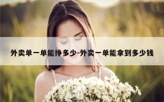 外卖单一单能挣多少-外卖一单能拿到多少钱