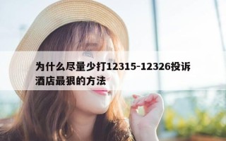 为什么尽量少打12315-12326投诉酒店最狠的方法