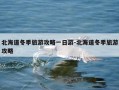北海道冬季旅游攻略一日游-北海道冬季旅游攻略