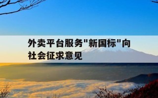 外卖平台服务"新国标"向社会征求意见-外卖平台