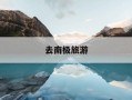 去南极旅游-去南极旅游多少钱的费用