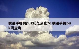 联通手机的puk码怎么查询-联通手机puk码查询