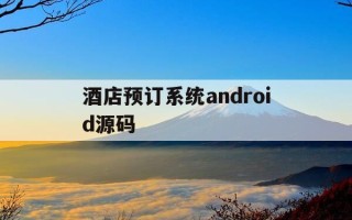 酒店预订系统android源码-酒店预订系统开发