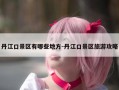 丹江口景区有哪些地方-丹江口景区旅游攻略