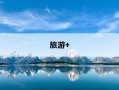 旅游+-旅游结束朋友圈文案