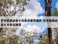 巴中旅游必去十大景点推荐国庆-巴中旅游必去十大景点推荐