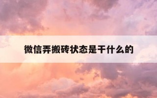 微信弄搬砖状态是干什么的-微信上搬砖是什么意思