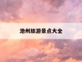池州旅游景点大全-池州旅游景点大全推荐