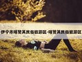 伊宁市喀赞其民俗旅游区-喀赞其民俗旅游区