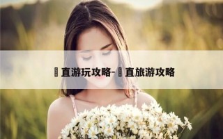 甪直游玩攻略-甪直旅游攻略
