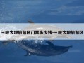 三峡大坝旅游区门票多少钱-三峡大坝旅游区