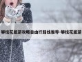 攀枝花旅游攻略自由行路线推荐-攀枝花旅游