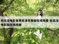 熊出没电影免费高清完整版在线观看-熊出没电影版在线观看
