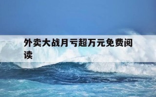 外卖大战月亏超万元免费阅读-外卖之战远没有结束,外送之战也才刚刚开始