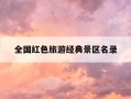 全国红色旅游经典景区名录-全国红色旅游经典景区名录表