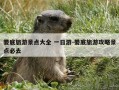 娄底旅游景点大全 一日游-娄底旅游攻略景点必去
