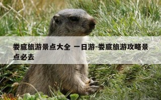 娄底旅游景点大全 一日游-娄底旅游攻略景点必去