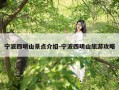 宁波四明山景点介绍-宁波四明山旅游攻略