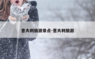 意大利旅游景点-意大利旅游
