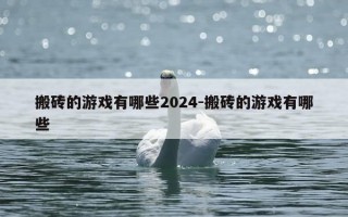 搬砖的游戏有哪些2024-搬砖的游戏有哪些