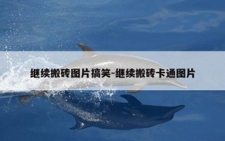 继续搬砖图片搞笑-继续搬砖卡通图片