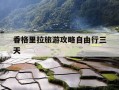 香格里拉旅游攻略自由行三天-香格里拉游玩攻略,真的一篇就够了