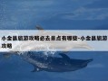 小金县旅游攻略必去景点有哪些-小金县旅游攻略
