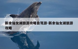 新余仙女湖旅游攻略自驾游-新余仙女湖旅游攻略
