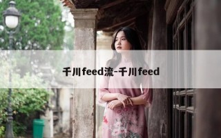 千川feed流-千川feed
