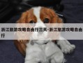 浙江旅游攻略自由行三天-浙江旅游攻略自由行