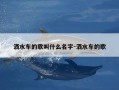 洒水车的歌叫什么名字-洒水车的歌