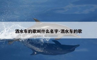 洒水车的歌叫什么名字-洒水车的歌