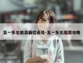 五一东北旅游最佳去处-五一东北旅游攻略