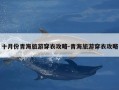 十月份青海旅游穿衣攻略-青海旅游穿衣攻略