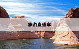 旅游直通车-喀什到塔县旅游直通车